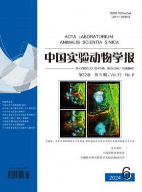 中国实验动物学报期刊